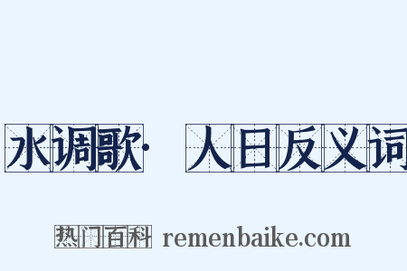 水调歌·人日反义词是什么意思的图片